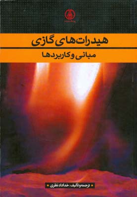هیدرات‌های گازی: مبانی و کاربردها